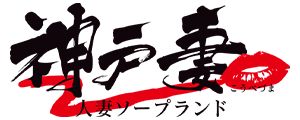 神戸妻 ロゴ