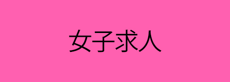 女性向け求人バナー 475x169