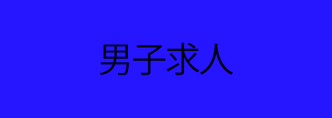 男性向け求人バナー 475x169